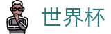 2026世界杯体育下注-指定投注平台